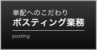 ポスティング業務