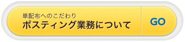 ポスティング業務について