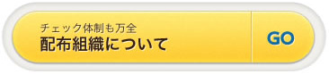 配布組織について